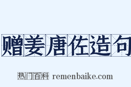 赠姜唐佐造句是什么意思的图片